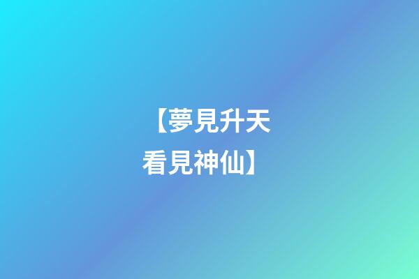 【夢見升天 看見神仙】